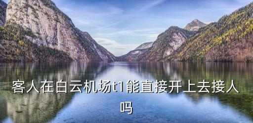 我去廣州白云機場t1接人，去廣州白云機場T1航站樓A區接人汽車停哪個停P車場方便謝謝