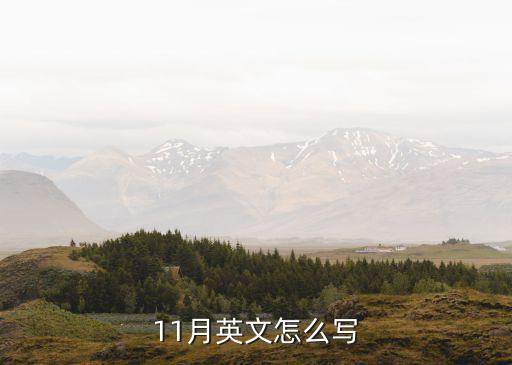 十一月的英文縮寫，十一月份的英文怎么縮寫