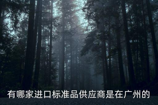 有哪家進口標準品供應商是在廣州的