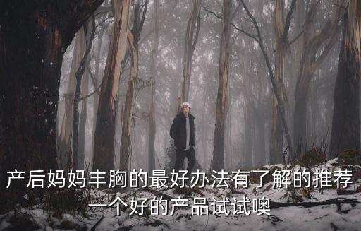 媽媽豐胸，有什么方法適合產后媽媽豐胸
