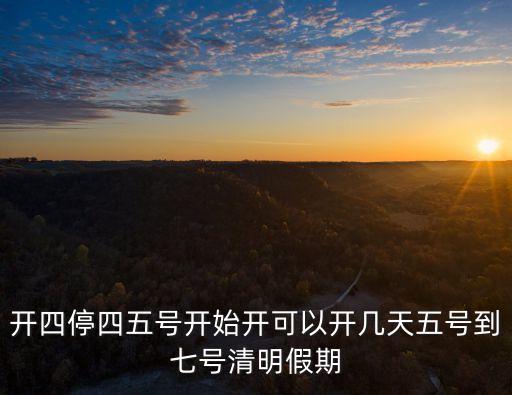 廣州2020清明限行嗎，廣州清明節(jié)不限行外地車輛幾天