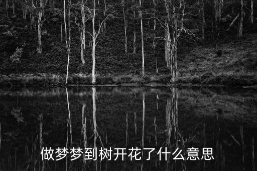 做夢夢到樹開花了什么意思