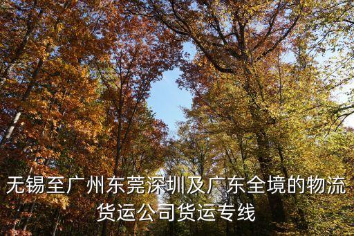 無錫到廣州專線聯系方式，江蘇無錫創輝物流到廣州要幾天