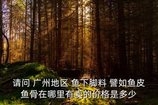 廣州大量回收魚下腳料，冷凍魚下腳料