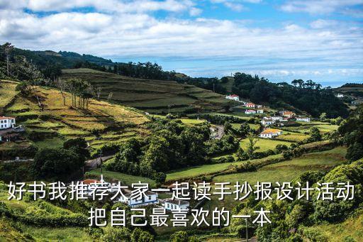 推薦一本書手抄報，關于新書推薦的手抄報