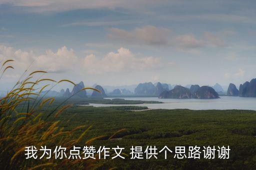 我為你點贊作文 提供個思路謝謝