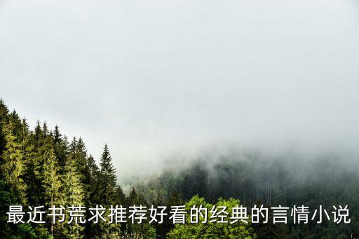 最近書荒求推薦好看的經典的言情小說
