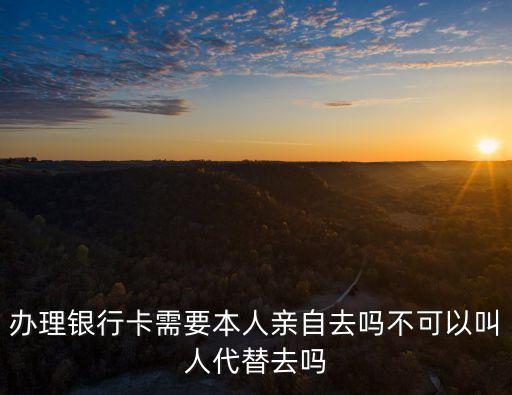 廣州銀行辦卡用不用本人去銀行，廣州銀行網上辦卡要不要去柜臺激活