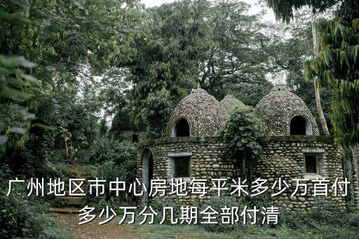 廣州樓盤地皮價(jià)，請(qǐng)問現(xiàn)在廣州的地皮平均在什么價(jià)格