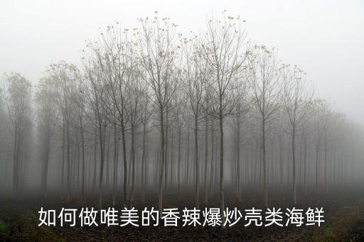 如何做唯美的香辣爆炒殼類海鮮