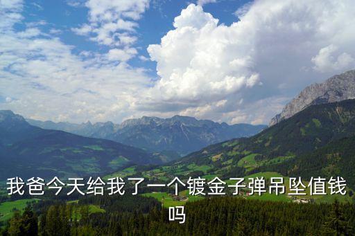 鍍金值錢嗎，24k鍍金值多少錢