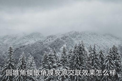 圓錐角膜做角膜膠原交聯(lián)效果怎么樣