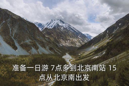 頤和園游玩攻略，準備一日游 7點多到北京南站 15點從北京南出發