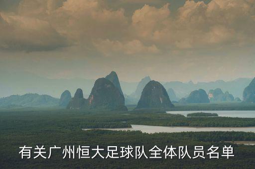 廣州恒大足球全部運動員，有關廣州恒大足球隊全體隊員名單