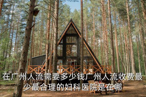 廣州打胎費用往 百信專業，廣州人流 廣州人流多少錢