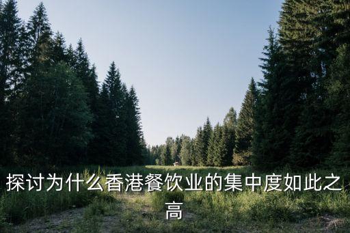 盧文兵，探討為什么香港餐飲業的集中度如此之高