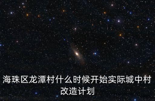廣州城中村規(guī)劃后多久實(shí)施，有誰(shuí)知道廣州市 棠景街 棠溪 祥崗村 什么時(shí)候開(kāi)始城中村改建阿