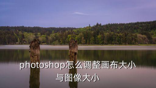 photoshop怎么調整畫布大小與圖像大小
