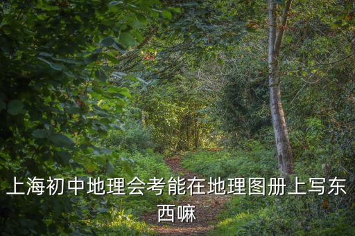 上海市初中生地理地圖冊，實用中學地理考試地圖冊上海哪里買