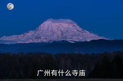 廣州寺庵列表，廣州有什么寺廟