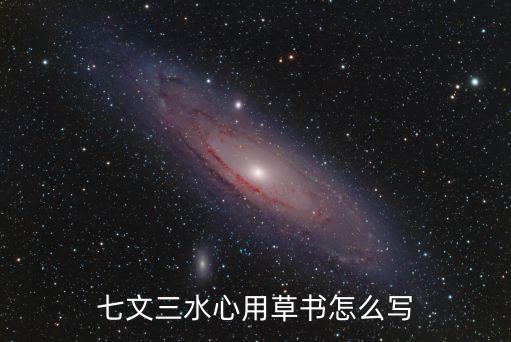 心字草書，心字的個性寫法