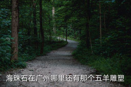海珠石在廣州哪里還有那個五羊雕塑