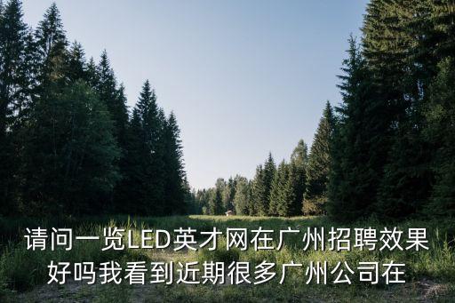 廣州市精源電子設(shè)備有限公司光電，新人求助匹配電阻焊接的電源專(zhuān)業(yè)自動(dòng)化論壇