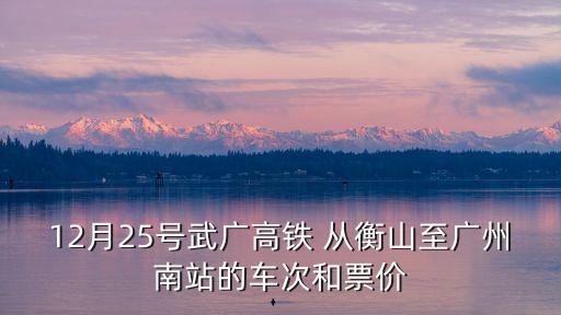 衡山西至廣州高鐵站時刻表，衡山西站到廣州北站的時刻表