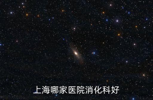 上海市看消化科醫(yī)院哪家好，上海哪個(gè)醫(yī)院看消化內(nèi)科最好