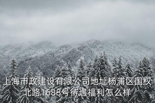 上海市政院福建公司地址，泉州寶洲路附近有上海市政院具體地址