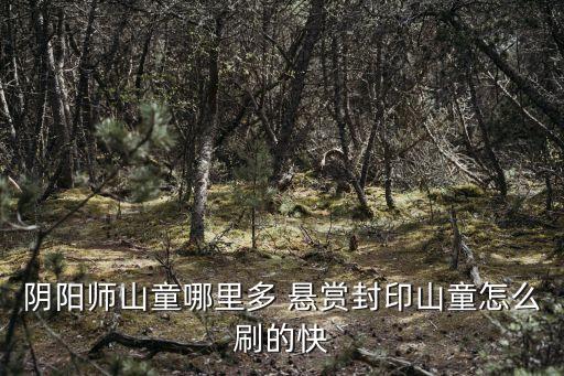 陰陽師山童，陰陽師山童和首無那個好使
