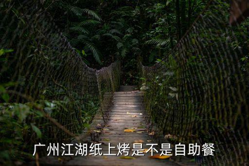 廣州江湖紙上烤是不是自助餐