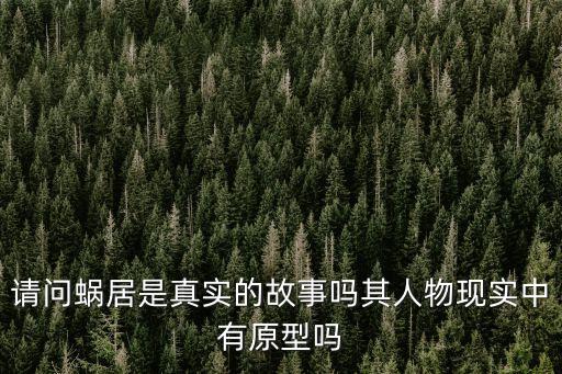上海市委辦公廳副主任秦，請問蝸居是真實的故事嗎其人物現實中有原型嗎