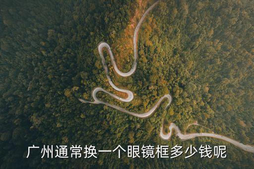 廣州眼視光眼鏡框多少錢，在廣州配一副近視眼鏡大概要多少錢呢