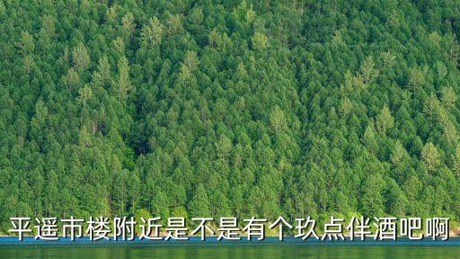 平遙市樓，平遙古城有哪些建筑