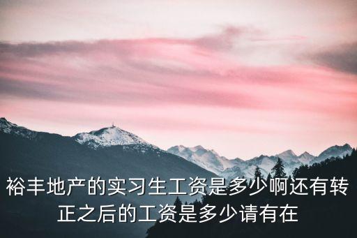廣州裕豐地產(chǎn)財務(wù)工資，廣州工資情況