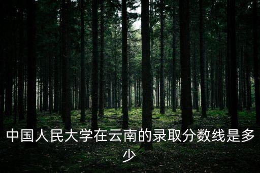 中國人民大學錄取分數線，今年人大錄取分數線