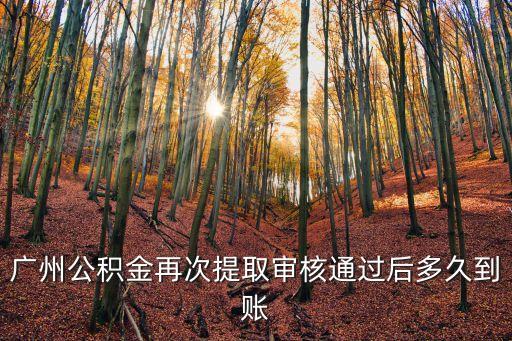 廣州公積金再次提取審核通過后多久到賬