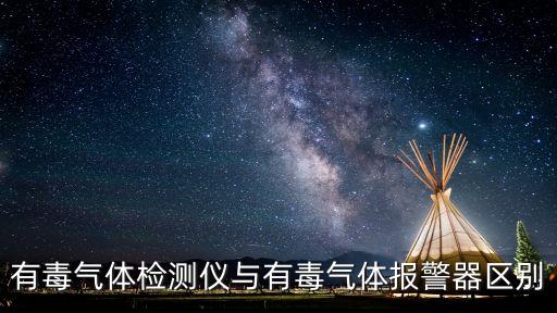 廣州毒氣探測器，廣州哪里有氣體檢測儀賣