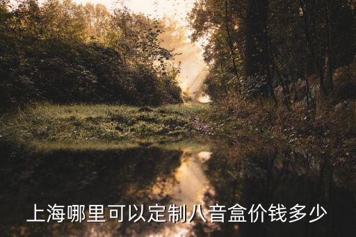 上海市定制禮盒廠商，請(qǐng)問(wèn)大家上海哪里做禮品盒的多最好是廠家自己加工的急急