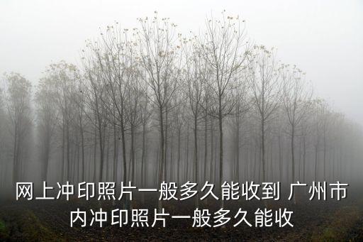 廣州市八景攝影公司，廣州哪里可以網(wǎng)上沖印相片要質(zhì)量好的謝謝