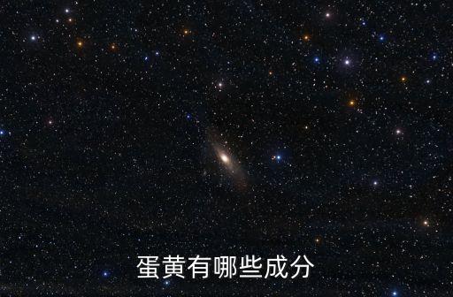 蛋黃，什么是蛋黃