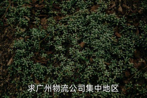 求廣州物流公司集中地區(qū)