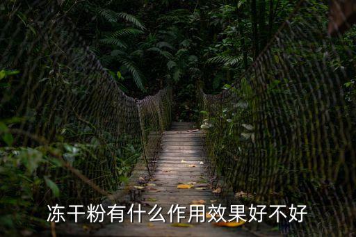 凍干粉有什么作用，凍干粉有什么作用效果好不好