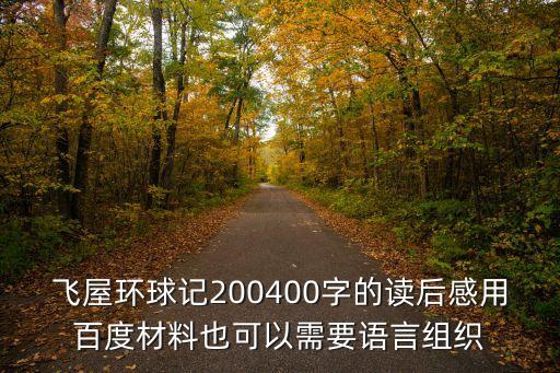 飛屋環球記200400字的讀后感用百度材料也可以需要語言組織