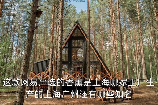 廣州熏香加工廠，廣州有香熏爐加工廠嗎