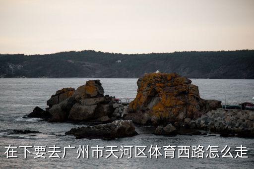 廣州體育西路天河村，體育西路到廣州市天河區軟件路13號怎么走
