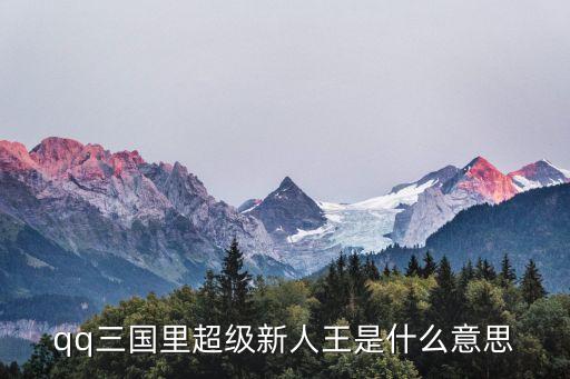 超級新人王，超級新人王怎麼刷