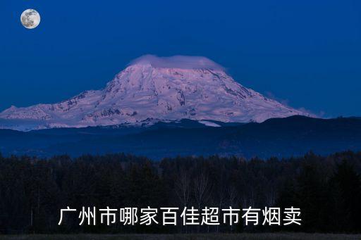 廣州市哪家百佳超市有煙賣