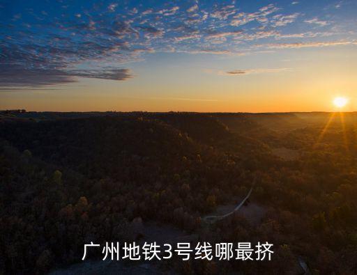 廣州地鐵3號線哪最擠
